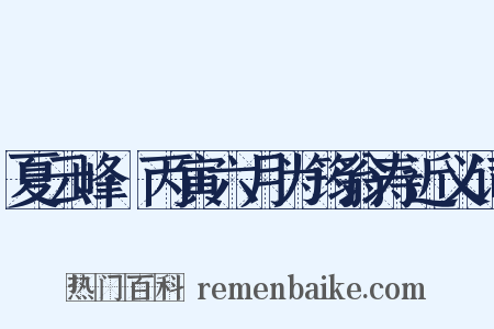 夏云峰·丙寅六月为筠翁寿近义词是什么意思的图片